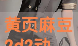 漫麻豆,描绘青春校园的甜蜜画卷